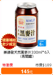 崇德發天然黑麥汁330ml*6入(易開罐)