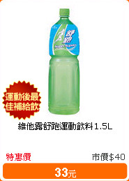 維他露舒跑運動飲料1.5L