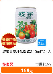 波蜜果菜汁易開罐240ml*24入