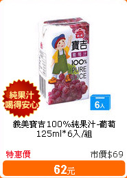 義美寶吉100%純果汁-葡萄125ml*6入/組