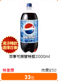 百事可樂寶特瓶2000ml