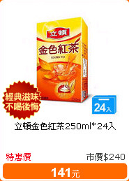 立頓金色紅茶250ml*24入