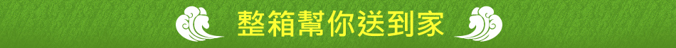 整箱幫你送到家