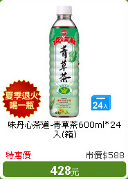 味丹心茶道-青草茶600ml*24入(箱)