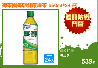 御茶園每朝健康綠茶 650ml*24 瓶