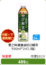 愛之味健康油切分解茶590ml*24入(箱)