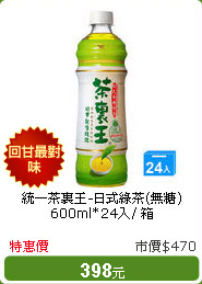 統一茶裏王-日式綠茶(無糖)600ml*24入/ 箱