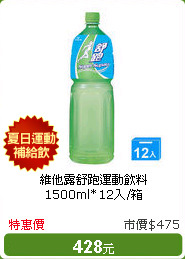 維他露舒跑運動飲料1500ml*12入/箱