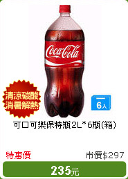 可口可樂保特瓶2L*6瓶(箱)