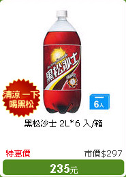 黑松沙士 2L*6 入/箱
