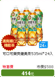 可口可樂爽健美茶535ml*24入