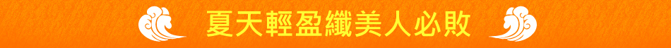 夏天輕盈纖美人必敗