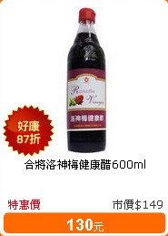 合將洛神梅健康醋600ml