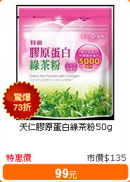 天仁膠原蛋白綠茶粉50g