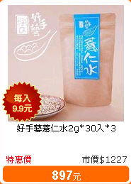 好手藝薏仁水2g*30入*3
