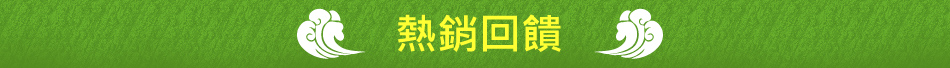 熱銷回饋
