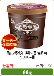 雅方瑪克冰淇淋-香檳葡萄500G/桶