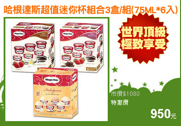 哈根達斯超值迷你杯組合3盒/組(75ML*6入)