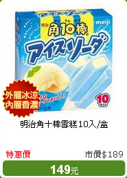 明治角十棒雪糕10入/盒