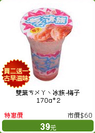 雙葉ㄘㄨㄚˋ冰族-梅子170g*2