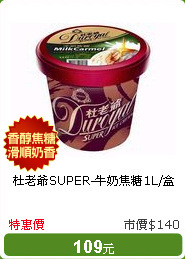 杜老爺SUPER-牛奶焦糖1L/盒