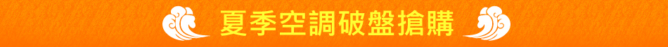 夏季空調破盤搶購