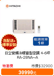 日立變頻冷暖窗型空調 4-6坪 RA-28NA~A