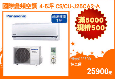 國際變頻空調 4-5坪 CS/CU-J25CA2~A