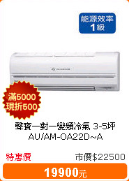 聲寶一對一變頻冷氣 3-5坪 AU/AM-QA22D~A