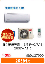 日立變頻空調 4-6坪 RAC/RAS-28SD~A1:1
