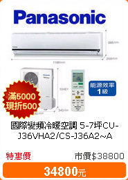 國際變頻冷暖空調 5-7坪CU-J36VHA2/CS-J36A2~A