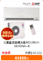 三菱直流變頻冷氣MSY/MUY-GE42NA~B