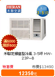 禾聯定頻窗型冷氣 3-5坪 HW-23P~B