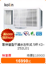歌林窗型不滴水左吹式 5坪 KD-252L01