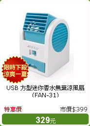 USB 方型迷你香水無葉涼風扇 (FAN-31)