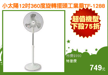 小太陽12吋360度旋轉擺頭工業扇TF-1288