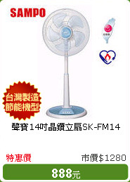 聲寶14吋晶鑽立扇SK-FM14