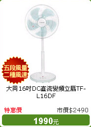 大同16吋DC直流變頻立扇TF-L16DF