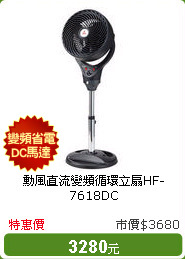 勳風直流變頻循環立扇HF-7618DC