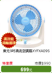 東元9吋渦流空調扇XYFXA09S
