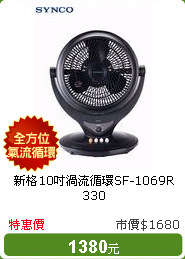 新格10吋渦流循環SF-1069R 330