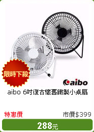 aibo 6吋復古懷舊鐵製小桌扇