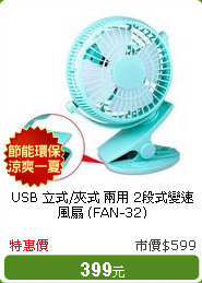 USB 立式/夾式 兩用 2段式變速風扇 (FAN-32)