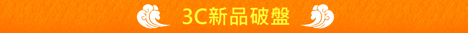 3C新品破盤