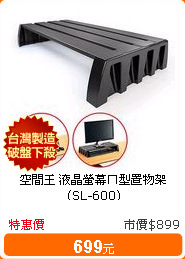 空間王 液晶螢幕ㄇ型置物架 (SL-600)
