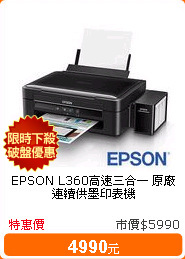 EPSON L360高速三合一 原廠連續供墨印表機