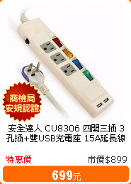 安全達人 CU8306 四開三插 3孔插+雙USB充電座 15A延長線 (拉環插頭)-1.8米