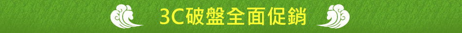 3C破盤全面促銷