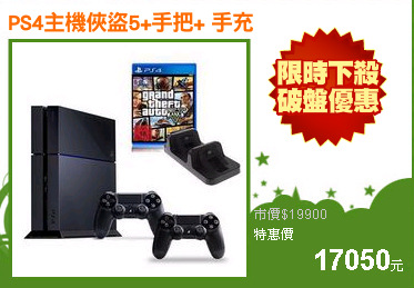 PS4主機俠盜5+手把+ 手充