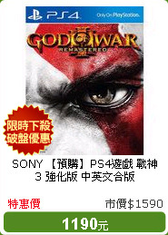 SONY 【預購】PS4遊戲 戰神 3 強化版 中英文合版